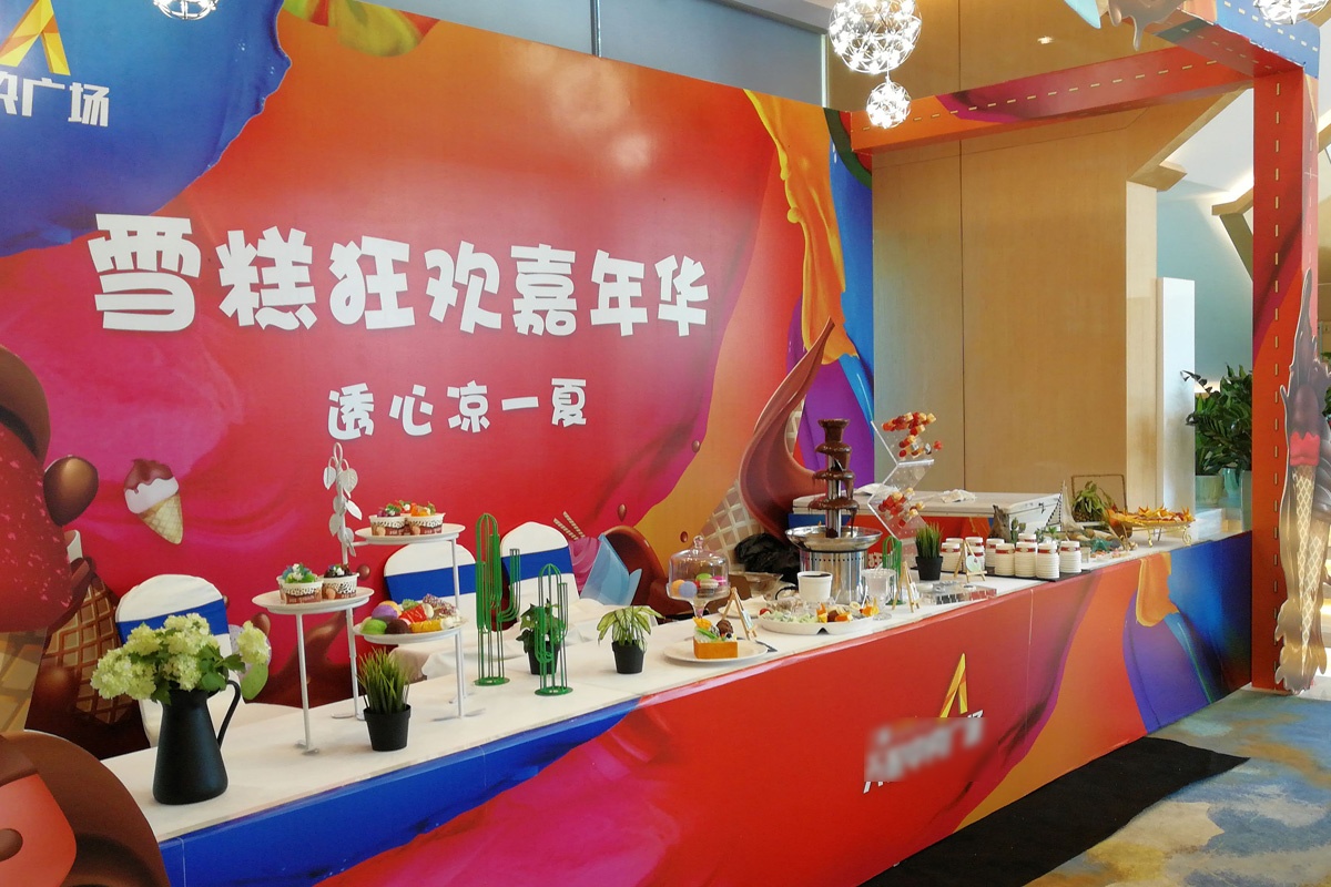 雪糕狂欢嘉年华活动